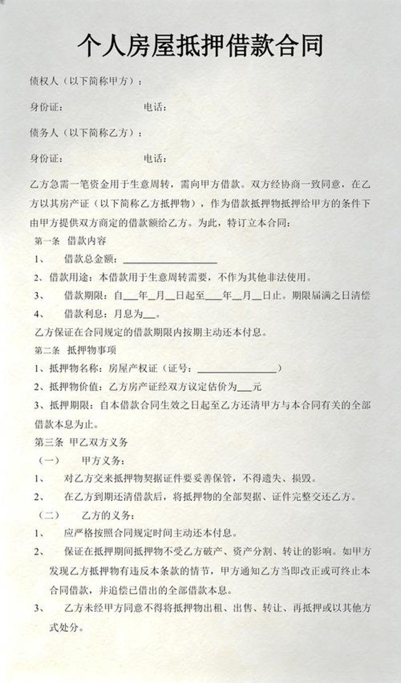 房屋抵押贷款